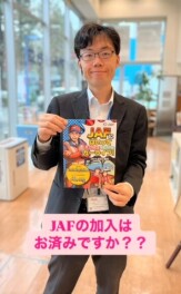 ＪＡＦの加入はお済ですか？
